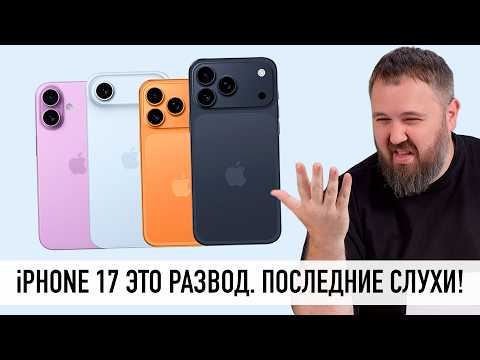 Видео: iPhone 17 это проходняк - последние слухи. Или нет? Разбираемся!