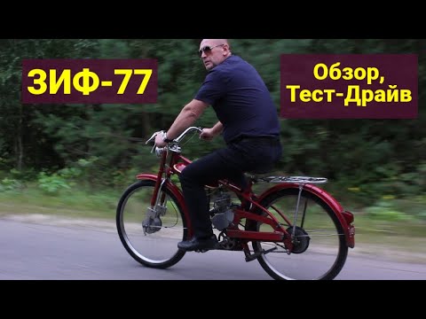 Видео: Мопед ЗИФ-77 . Обзор , Тест-Драйв