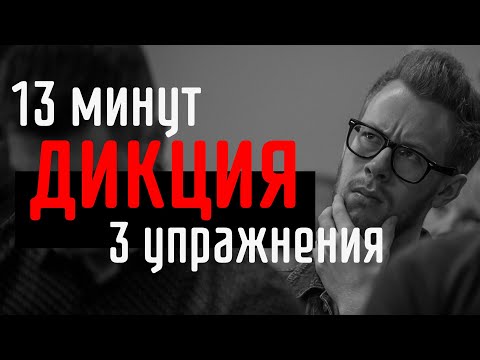 Видео: тренинг: как улучшить ДИКЦИЮ за 13 минут? Просто повтори эти 3 упражнения