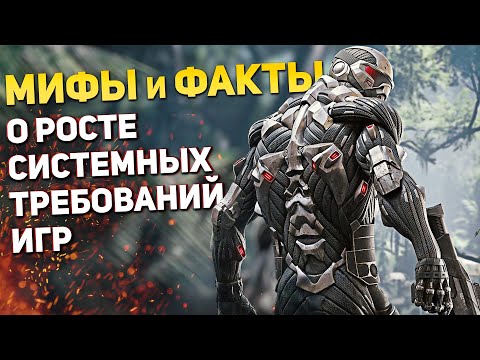 Видео: ПРАВДА и МИФЫ о росте системных требований игр — разработчики зарабатывают на нас?