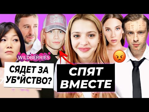 Видео: Юля и Nkeei спят вместе / Конфликт Крида и Мии Бойки / Драма Вайлдбериз мужа Бакальчук посадят