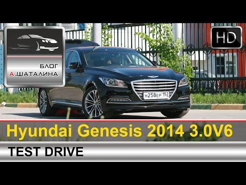 Видео: Hyundai Genesis (Хендай Генезис) 2014 тест-драйв с Шаталиным Александром