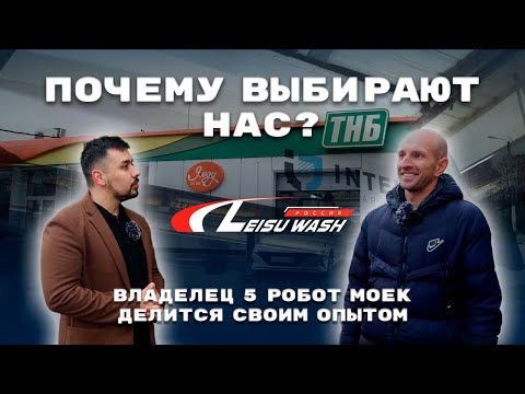 Видео: Отзыв клиента из Тулы или как установка 5 робот моек полностью преобразила его бизнес