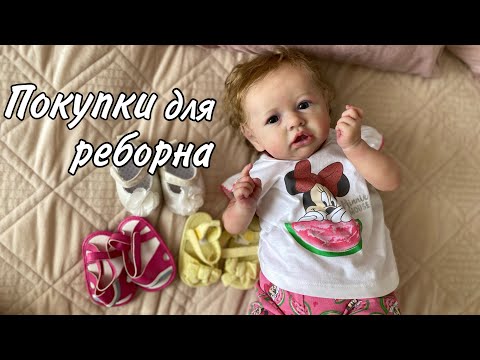 Видео: Шоппинг для реборна/Покупки/Новая обувь