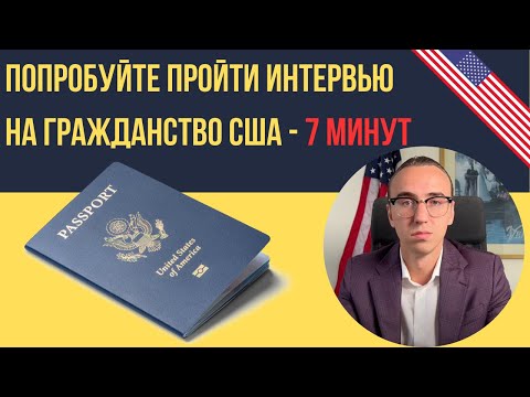 Видео: 7 МИНУТ - Интервью на Гражданство США с Переводом и Субтитрами