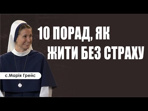 Видео: 🎙️ с.Марія Грейс: «10 ПОРАД, ЯК ЖИТИ БЕЗ СТРАХУ»