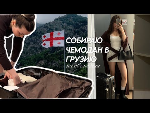 Видео: ЧТО Я БЕРУ С СОБОЙ В ГРУЗИЮ НА 2 НЕДЕЛИ (и почему мы туда летим)   