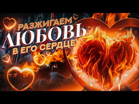 Видео: ВЛЮБИТСЯ В ТЕБЯ ЗАНОВО, СТРАСТЬ ВЕРНЕТСЯ, ОТНОШЕНИЯ ПЕРЕЗАГРУЗАТСЯ! Мощный саблиминал на любовь!