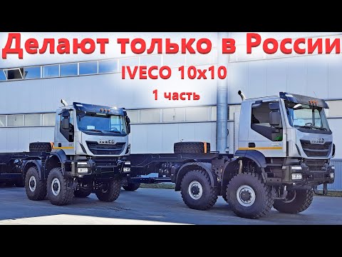 Видео: Пятиосный Грузовик Ивеко 10х10 под нефтяников. Больше в Мире никто не делает