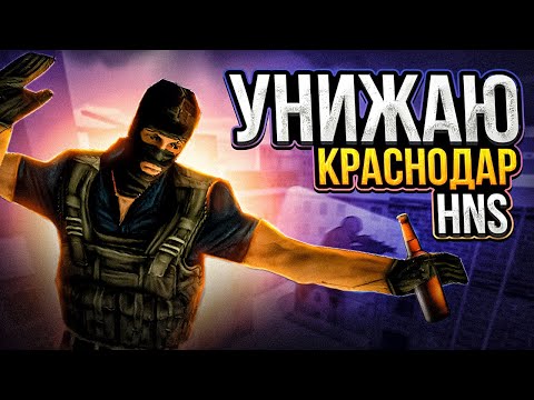 Видео: ИЗДЕВАЮСЬ НАД ИГРОКАМИ HNS CS 1.6