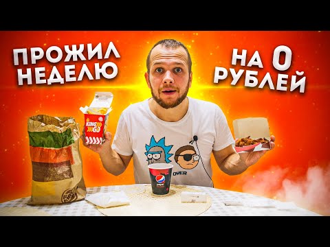 Видео: КАК Я ПРОЖИЛ ВСЮ НЕДЕЛЮ НА 0 РУБЛЕЙ!? Бесплатная еда в Burger King #2 Выжил 7 дней без денег в РФ