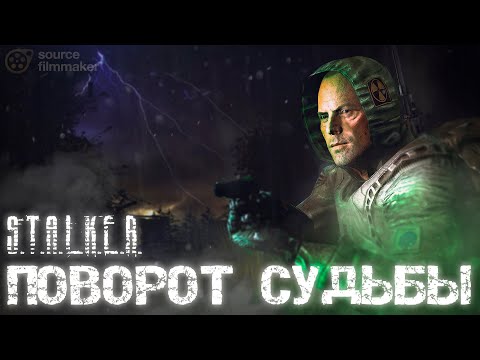 Видео: ПОВОРОТ СУДЬБЫ | Короткометражный фильм | S.T.A.L.K.E.R. | SFM |