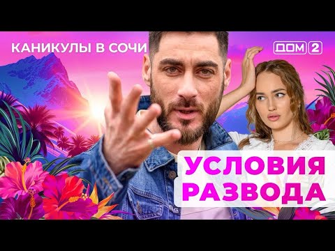 Видео: ДОМ-2. Каникулы в Сочи (эфир от 17.10.2025)