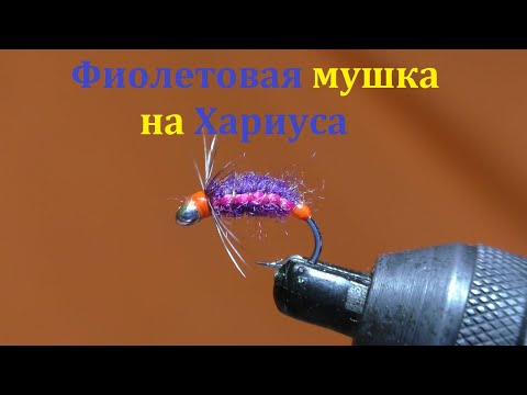 Видео: Мушка на хариуса. Фиолетовая муха.fly nymph.