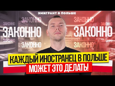 Видео: Дополнительный ДОХОД в Польше! БИЗНЕС в Польше БЕЗ регистрации! НЕРЕГИСТРИРУЕМАЯ деятельность