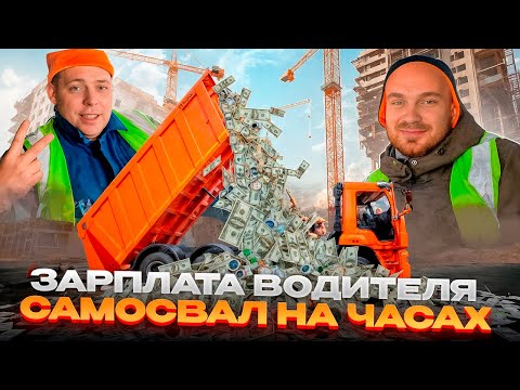 Видео: РАБОТА НА САМОСВАЛЕ НА ЧАСАХ/ ЧТО ПО ЗАРПЛАТЕ?/ РАБОТА С КИТАЙЦАМИ НА ЗАВОДЕ/ САМОСВАЛ ВЕЗДЕХОД