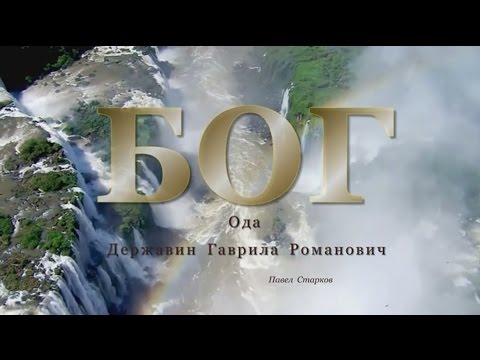 Видео: ДСС Державин Гаврила Романович   Ода БОГ