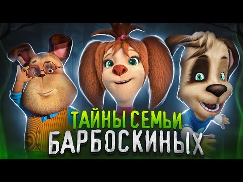 Видео: ТАЙНЫ СЕМЬИ БАРБОСКИНЫХ 😱