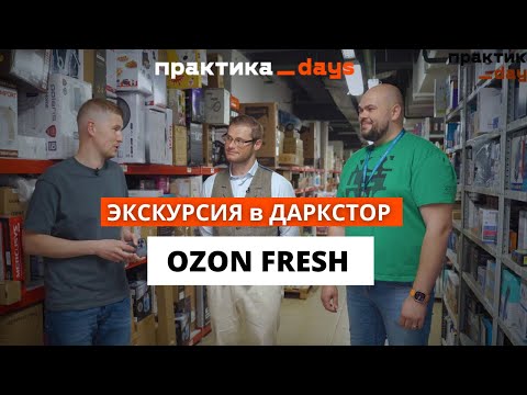 Видео: Экскурсия в даркстор Ozon Fresh