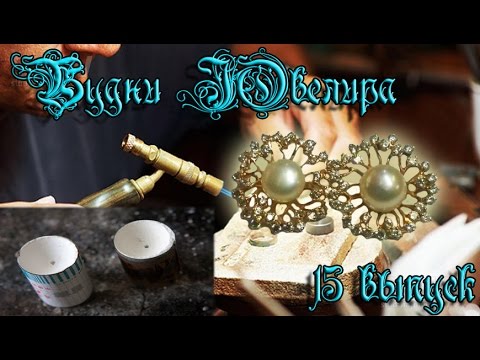 Видео: Формовка и отливка Опоки + ремонт сережки