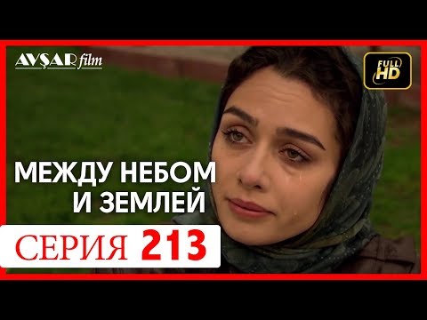 Видео: Между небом и землей 213 серия
