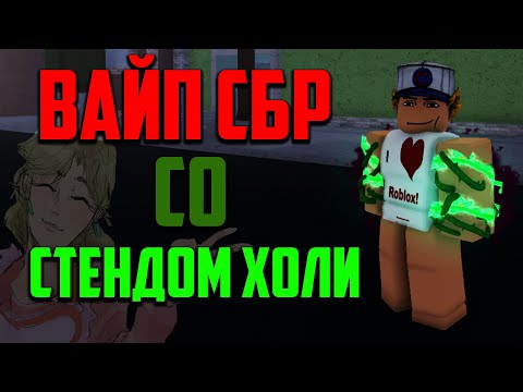 Видео: [YBA] ВАЙП СБР СО СТЕНДОМ ХОЛИ! | ВАЙП С ДРУГОМ | РОБЛОКС ДЖОДЖО!