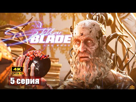 Видео: Город - призрак ➢ Stellar Blade #Walkthrough 5 #ps5