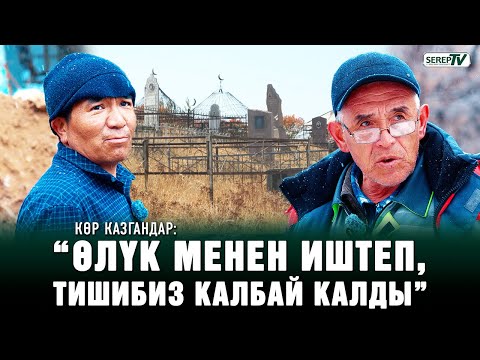 Видео: Көр казгандар: "Куурчакка ийне сайып, мүрзөгө коюп кетишет”