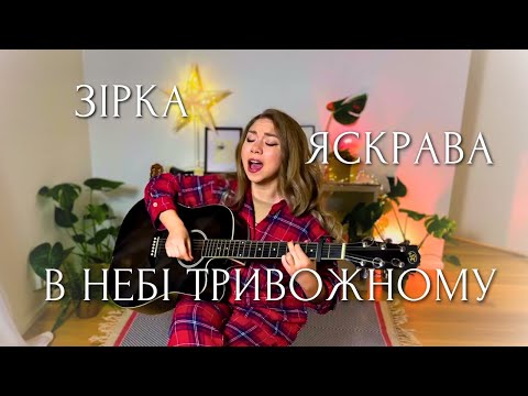 Видео: Зірка яскрава в небі тривожному (cover)