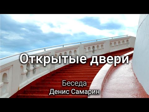 Видео: Открытые двери. Самарин Денис. Беседа. МСЦ ЕХБ