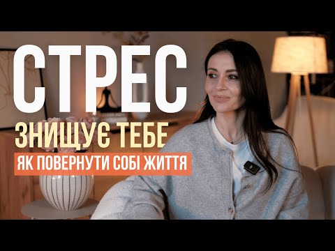 Видео: Як позбутися стресу: 22 способи відновити внутрішній баланс 🧘🏻‍♀️