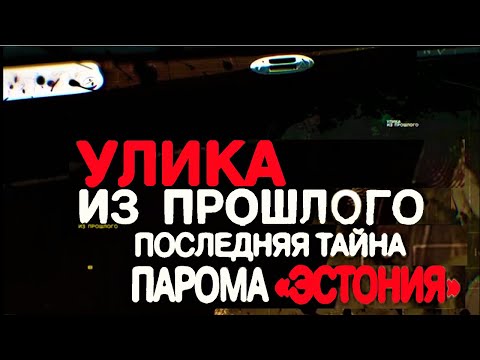 Видео: Улика из прошлого: Последняя тайна парома «Эстония» (2020) 27.10.2020