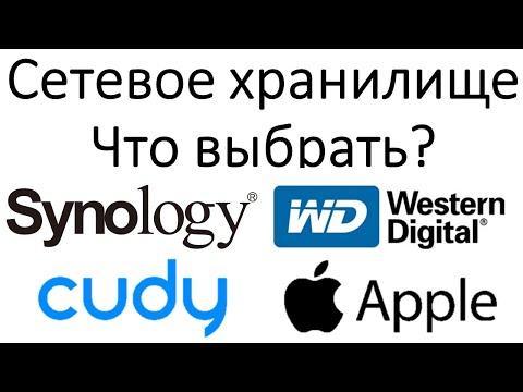Видео: Лучшее сетевое хранилище для дома