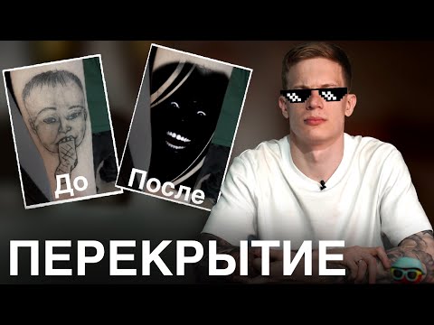 Видео: ПЕРЕКРЫТИЕ ТАТУИРОВКИ
