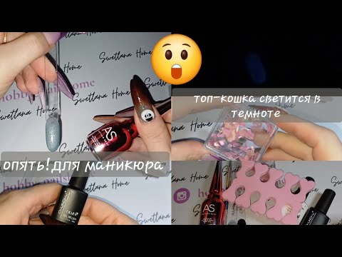 Видео: гель лак или топ кошка?! 🤔 всё для маникюра 💥