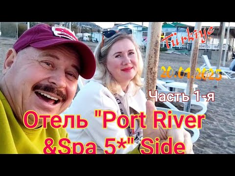 Видео: 🇹🇷ОТЕЛЬ "PORT RIVER & SPA 5*"Side Часть 1-я🏖  #турция #море #аланья #отдых #махмутлар