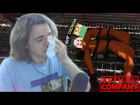 Видео: ФЫВФЫВ, СОСИСКА и ФИР УГАРАЮТ в LETHAL COMPANY! 🤣