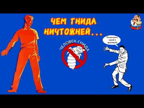 Видео: ЧЕМ ГНИДА НИЧТОЖНЕЙ...