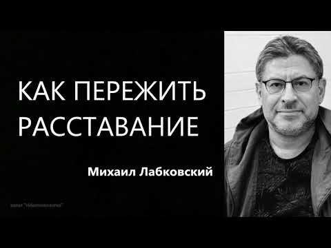 Видео: Как пережить расставание Михаил Лабковский