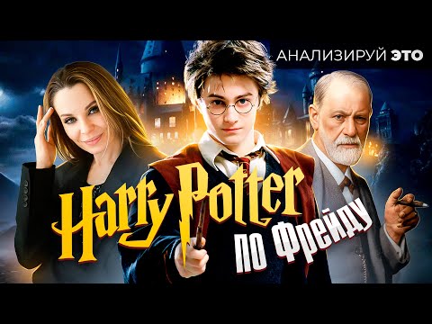 Видео: Гарри Поттер по Фрейду: разбор