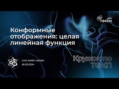 Видео: Курс по ТФКП: Конформные отображения - целая линейная функция | Занятие 6