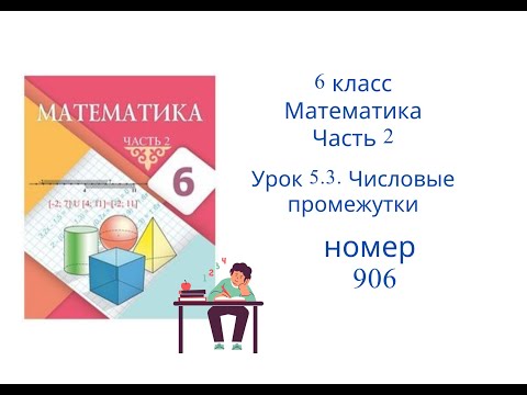 Видео: №906. Математика. 6 класс. 2 часть. Алдамуратова Т.А. Разбор задач