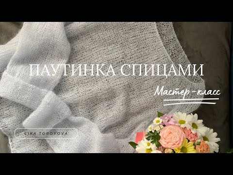 Видео: Мастер-класс по вязанию свитера паутинки спицами