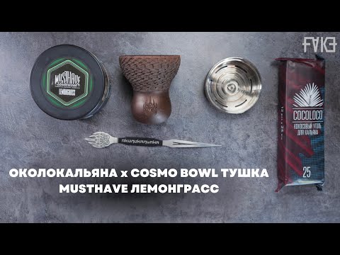 Видео: Musthave - Лемонграсс, ОКОЛОКАЛЬЯНА х Cosmo Bowl Тушка [забивка]