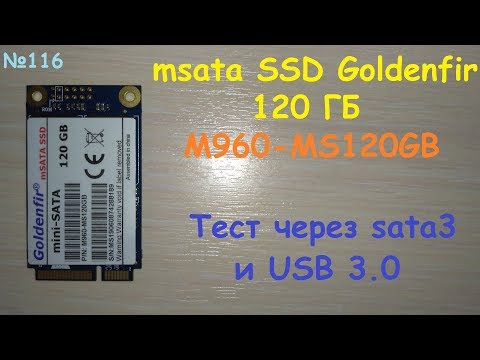 Видео: msata TLC SSD Goldenfir 120 ГБ M960-MS120GB - обзор и тест скорости на sata и USB 3.0