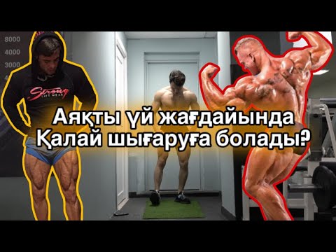 Видео: АЯҚ ЖАТТЫҒУЛАРЫ! Үйде менімен бірге қайтала! Бір аптада өзгеріс байқайсың!