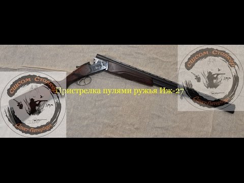 Видео: Пристрелка пулями ружья ИЖ 27