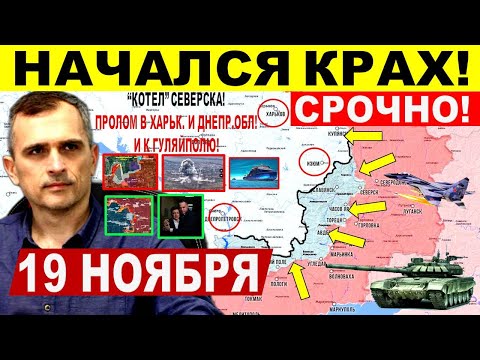 Видео: Начался КРАХ! Штурм Мирнограда! Прорыв к Гуляйполе! Северск, Днепр.обл! Военные сводки 19.11.2025