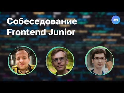 Видео: #9 С Java на JavaScript в 35. Собеседование на Frontend Junior разработчика