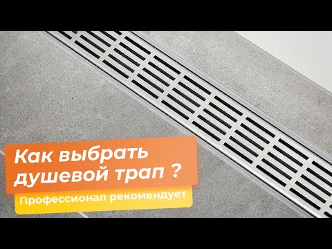 Видео: Как выбрать душевой трап ?